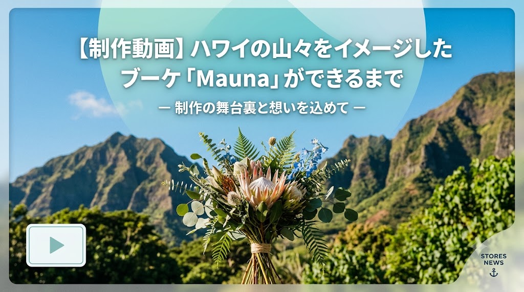 【制作動画】ハワイの山々をイメージした花束ブーケ「Mauna」｜誕生日や開店祝いの珍しいフラワーギフトに | 三重県 津市 ハワイアン フラワー 花屋 NaPuA ナプア 各種フラワーレッスン 通信販売